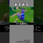 リロードあるある3【フォートナイト】