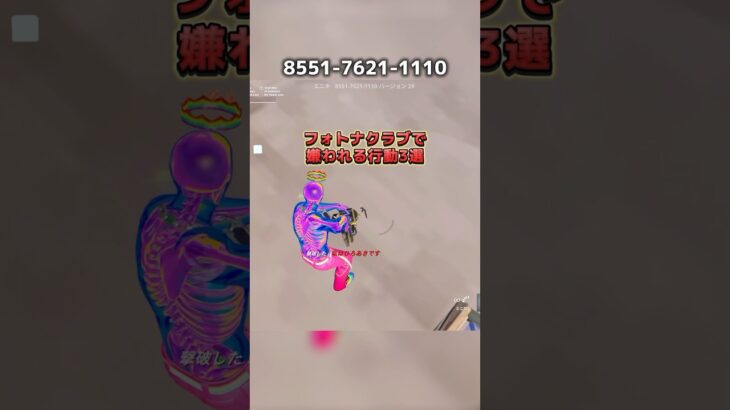 【フォートナイト】フォトナクラブで嫌われる行動3選。#フォートナイト