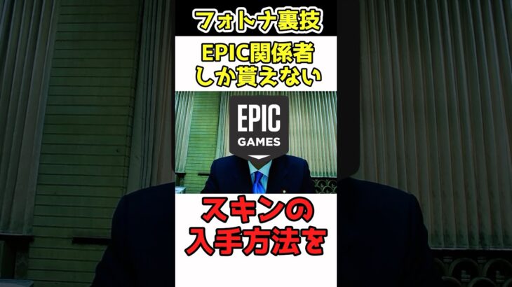 【フォートナイト無料スキン】世界で30人しか手に入らない激レアスキン入手方法‼︎ #フォートナイト　#フォートナイト無料スキン　#フォートナイト激レアスキン　#フォートナイトブイバックス