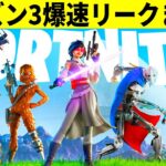 シーズン3爆速まとめ!大量の新スキン判明!スイッチ2用のアプデ来た!史上最高の神シーズン到来!【フォートナイト】フォトナ,リーク,ダウンタイム何時まで,アプデ待機待ち,バトルパスページ,スターウォーズ