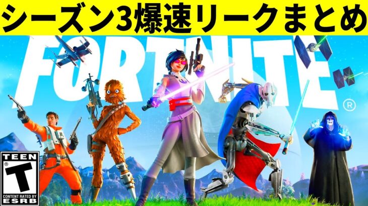 シーズン3爆速まとめ!大量の新スキン判明!スイッチ2用のアプデ来た!史上最高の神シーズン到来!【フォートナイト】フォトナ,リーク,ダウンタイム何時まで,アプデ待機待ち,バトルパスページ,スターウォーズ