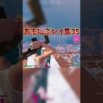 あもんぷレイ集35！ #shorts
