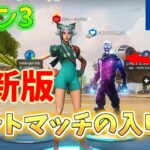【シーズン3最新】5時間でレベル25！？30秒でできるボットマッチの入り方！【最速レベル上げ！】【全機種対応】【フォートナイト/Fortnite】