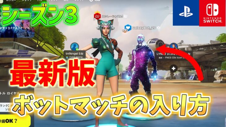 【シーズン3最新】5時間でレベル25！？30秒でできるボットマッチの入り方！【最速レベル上げ！】【全機種対応】【フォートナイト/Fortnite】