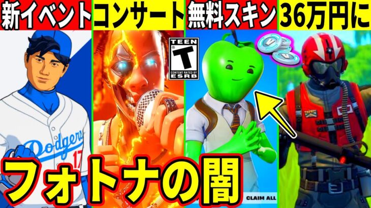 36万円のスキン登場!コンサートや大谷翔平の神イベ開催!また無料スキンが来たりフォトナ界隈のヤバすぎる闇が判明!最新情報を解説!【フォートナイト】フォトナ,ふぉとな,リーク情報,無料アイテム,考察バグ