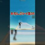 あもんぷレイ集36！ #shorts