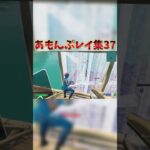 あもんぷレイ集37！ #shorts