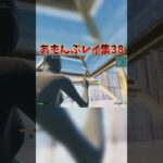 あもんぷレイ集38！ #shorts
