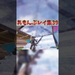あもんぷレイ集39！#shorts