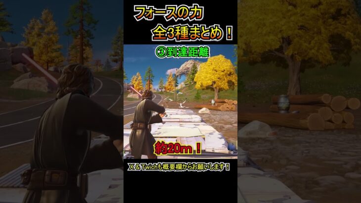 【アプデ】「フォースの力」全3種まとめ！！【フォートナイト/Fortnite】#shorts