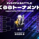 3v3FFAくららリーグ