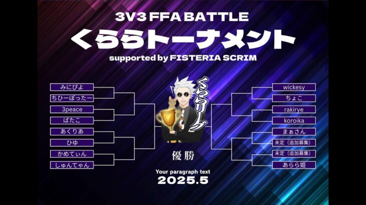 3v3FFAくららリーグ