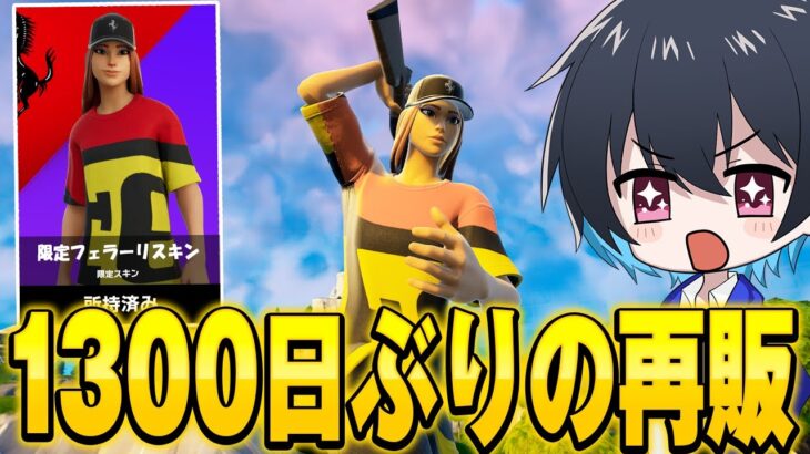 【これは買い】4年ぶりにあの『神スキン』が帰ってみた！【フォートナイト/Fortnite】