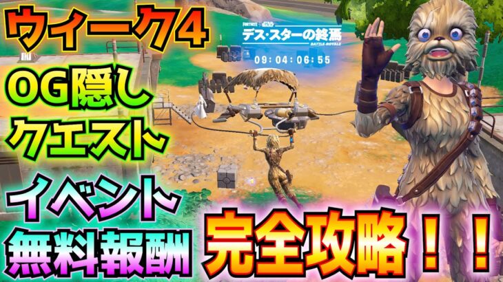 ①ウィーク4②OG隠しクエスト③イベント・無料報酬まとめ！！(ウェスタ―34ブラスター・ピストル、ガラクタ裂け目、ポータブル裂け目、望遠鏡のあるキャンプ場、その他)【フォートナイト/Fortnite】