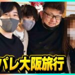 【実写】わんぱくパレット5人で１泊２日の『大阪旅行』行ったら楽しすぎたんだけどｗｗｗ【フォートナイト】