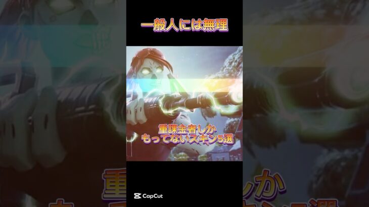 一般人には無理！？重課金者しか持ってないスキン5選［フォートナイト］