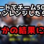 リロードで50キルチャレンジしてみた結果…　#フォートナイト