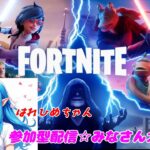 登録者500人チャレンジ中٩( ”ω” )و【#参加型フォートナイト】みんなで楽しく遊ぼう☆～初見さんも女性の方も大歓迎です～＃フォトナ＃フォトナ配信＃fortnite