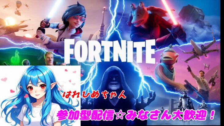 登録者500人チャレンジ中٩( ”ω” )و【#参加型フォートナイト】みんなで楽しく遊ぼう☆～初見さんも女性の方も大歓迎です～＃フォトナ＃フォトナ配信＃fortnite