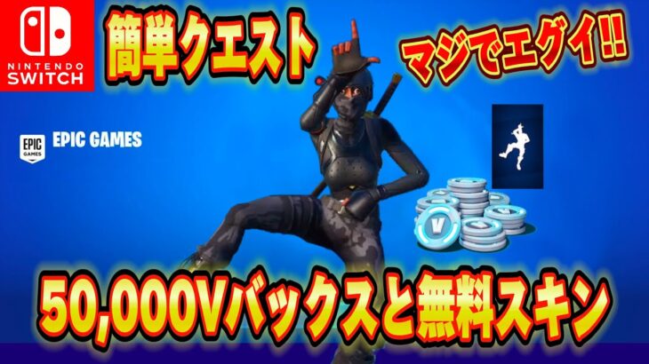 【スイッチ限定】無料で50,000V-Bucksがもらえるクリエマップが神過ぎたｗｗｗスイッチ限定無料で大量のV-Bucksがもらえる神マップがエグいww【フォートナイト/Fortnite】