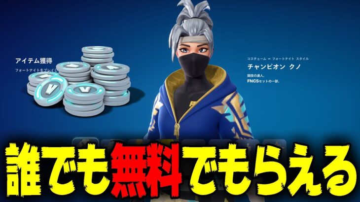 【超必見！】ヤバイ！土日限定で5000ブイバックスコードと人気スキンが無料で配布されるぞ！！！！！【フォートナイト/Fortnite】