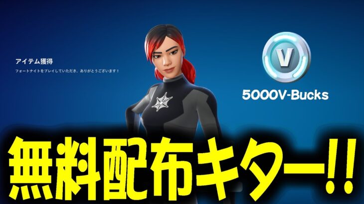 【見逃し厳禁！】5000ブイバックスコード＆ヒーロースキンの無料配布が始まったぞ！！！！！【フォートナイト/Fortnite】