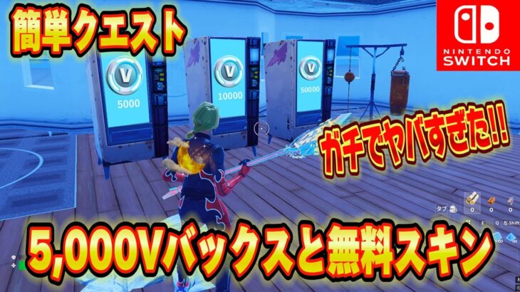 【スイッチ限定】無料で5,000V-Bucksやレアスキンがもらえる！？クリエマップが神過ぎたｗｗフェラーリスキンと大量のV-Bucksがもらえる！？【フォートナイト/Fortnite】