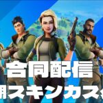 〈フォートナイト〉5/18昼 初期スキンDE参加型リロードカスタム！ゼロビルドもやるよ！