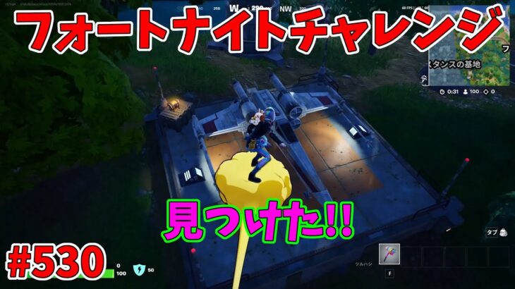 【フォートナイト】よたじゃのフォートナイトチャレンジ#530