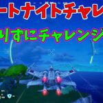 【フォートナイト】よたじゃのフォートナイトチャレンジ#531