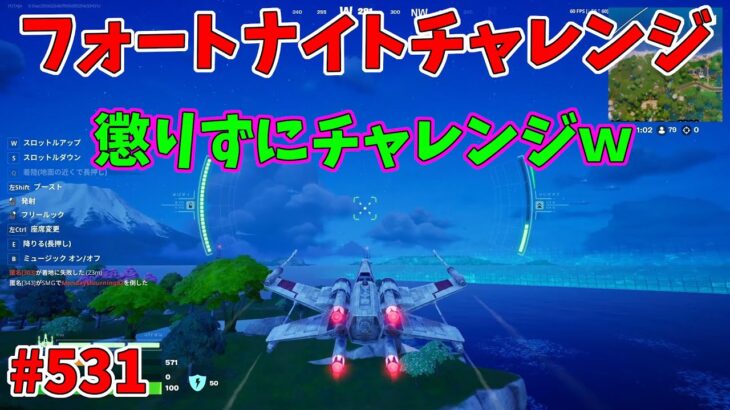 【フォートナイト】よたじゃのフォートナイトチャレンジ#531