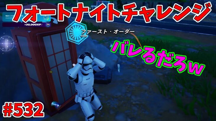 【フォートナイト】よたじゃのフォートナイトチャレンジ#532