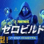 54戦目【Fortnite】LIVE参加型でゼロビルドやるぞー！