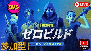 54戦目【Fortnite】LIVE参加型でゼロビルドやるぞー！