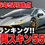 【全55種類】見た目で差をつけろ！フォートナイト車両スキン人気TOP55まとめ⚡