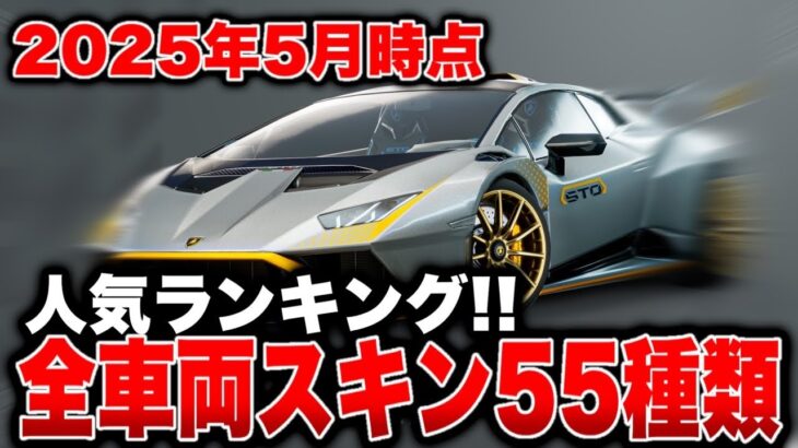 【全55種類】見た目で差をつけろ！フォートナイト車両スキン人気TOP55まとめ⚡