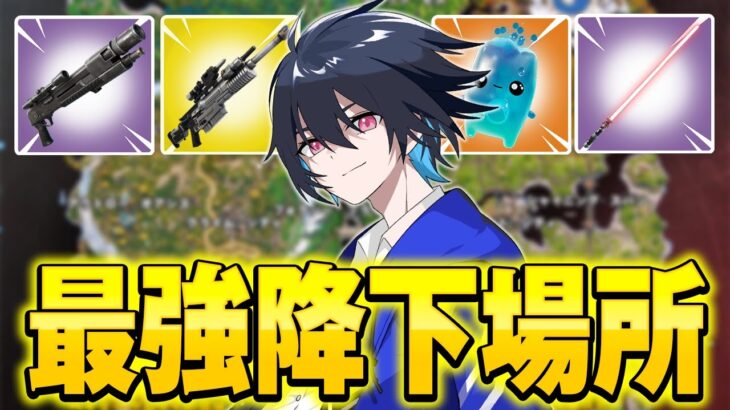 【全5選】新シーズン穴場だけど物資が潤沢な降下場所紹介！【フォートナイト/Fortnite】