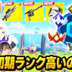 【勝負】フォトナ実況者6人で新シーズンの『初期ランク』で一番”誰が高いのか勝負”してみた結果…ｗｗｗ【フォートナイト】