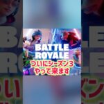 チャプター6 シーズン3が来る #フォートナイト #fortnite #フォトナ