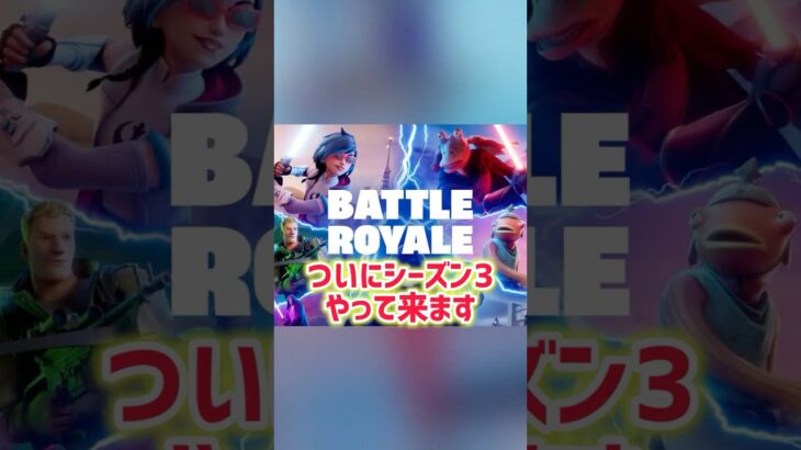 チャプター6 シーズン3が来る #フォートナイト #fortnite #フォトナ
