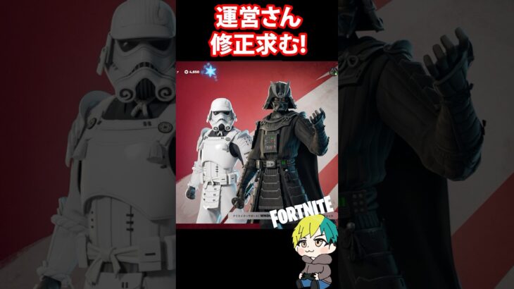 運営さん、スターウォーズのダースベイダーの新スキンが納得いかないです【#チャプター6】　#フォートナイト #FORTNITE  #shorts #フォトナ