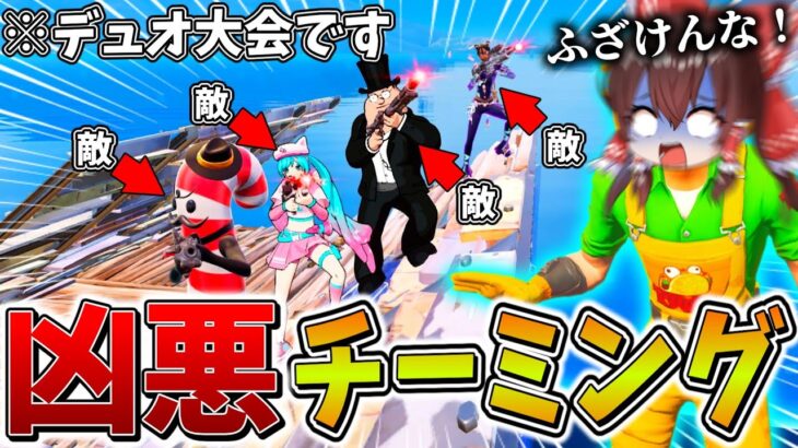 【衝撃】マジでやばい、、ついに大会で悪質な”チーミング”に遭遇！？ビクロイを賭けた戦いで被害に遭い、まさかの結果に、、【フォートナイト】【ゆっくり実況】【チャプター6】【ミニシーズン1】