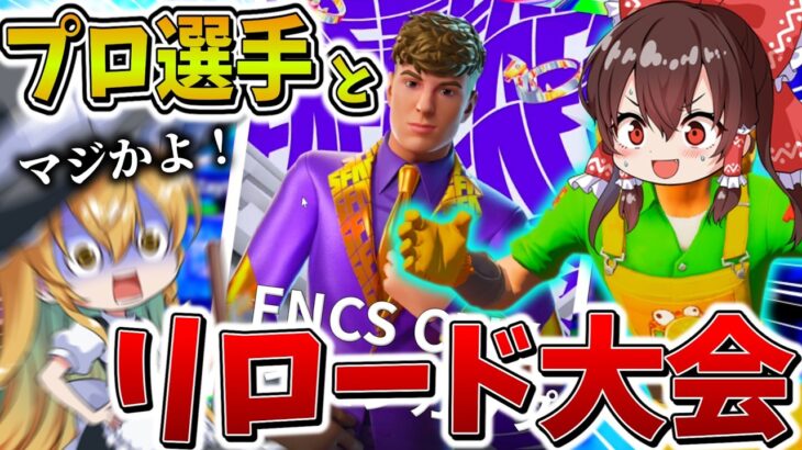 【驚愕】えぐすぎ、、最強の”プロゲーマー”とスキン大会に出場した結果、キルしまくってまさかの無双劇、、【フォートナイト】【ゆっくり実況】【チャプター6】【シーズン3】