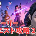 チャプター6シーズン3 ストーリークエスト攻略 2回目【フォートナイト/Fortnite】