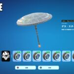 チャプター6シーズン3 ビクロイ傘 デス スター ブレラ獲得【フォートナイト Fortnite】