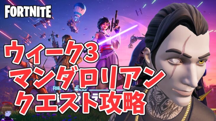 チャプター6シーズン3ウィーク3 ストーリークエスト攻略 マンダロリアン【フォートナイト/Fortnite】