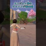 【フォートナイト】エンジョイ勢のチャレンジ第68回 #shorts
