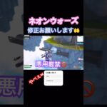 ネオンウォーズでまさかの⁉️拡散よろしくお願いします！ネオン様早めに修正お願いします🤲毎日投稿#6#fortnite #ふぉーとないと #ネオンch #ネオン #ネオンウォーズ