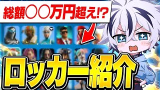 6年間課金し集め続けたれいにーのロッカーが激レアすぎてヤバいww【フォートナイト/FORTNITE】