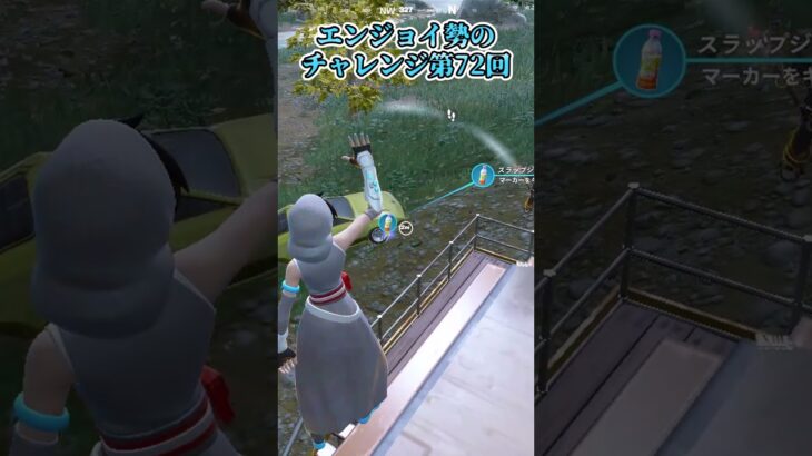 【フォートナイト】エンジョイ勢のチャレンジ第72回 #shorts